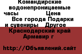 Командирские водонепроницаемые часы AMST 3003 › Цена ­ 1 990 - Все города Подарки и сувениры » Другое   . Краснодарский край,Армавир г.